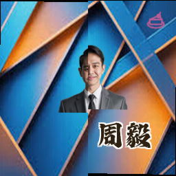 周毅